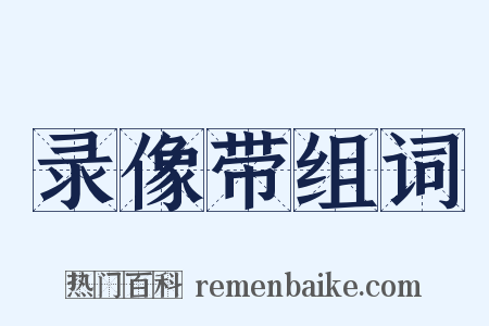 录像带组词是什么意思的图片